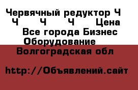 Червячный редуктор Ч-80, Ч-100, Ч-125, Ч160 › Цена ­ 1 - Все города Бизнес » Оборудование   . Волгоградская обл.